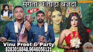 कलरा च ताडा बजदा मां l Vinu Preet amp Party l Mata Shitala Ka Sangata Cha Taada Bajda [upl. by Antonin583]