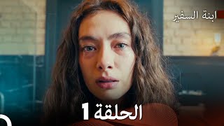 ابنة السفيرالحلقة 1 Arabic Dubbing FULL HD [upl. by Atled]