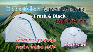 รีวิว วิธีกาง เต้นท์ Decathlon  Quechua MH100 FreshampBlack รับประกัน 5ปี มีปัญหาเคลมเปลี่ยนหลังใหม่ [upl. by Filippo]