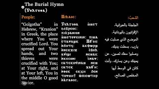 Burial HymnGolgotha لحن غلغثا Coptic Hymns [upl. by Cut344]