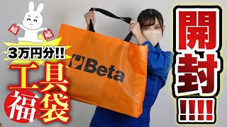 【 総額３万円分  】初売りで工具福袋を買ってみたらお得すぎた‥！！！ [upl. by Eldora790]