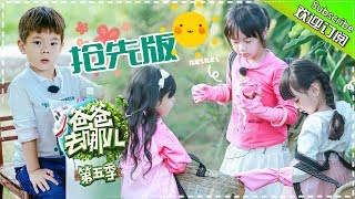 《爸爸去哪儿5》第6期抢先版 20171019：Jasper火龙果吃出梁朝伟香肠嘴 帐篷小助手Max成功完成小目标 Dad Where Are We Going S05【湖南卫视官方频道】 [upl. by Akenal]