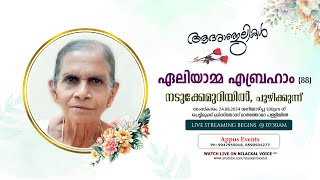 Funeral Service Live Telecast  ഏലിയാമ്മ എബ്രഹാം 88 നടുക്കേമുറിയിൽ പൂഴിക്കുന്ന് [upl. by Fellner]