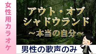 アウト・オブ・シャドウランド カラオケ 本当の自分 歌詞付き（女性カラオケ用 男性パートの歌のみ） [upl. by Yzus]