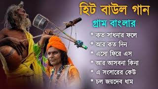 গ্রাম বাংলা হিট বাউল গান  Baul Hit Gaan  Bengali Baul Song  Bengali Folk Song nonstop 2024 [upl. by Justino]