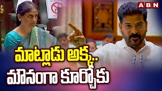 మాట్లాడు అక్క మౌనంగా కూర్చోకు  CM Revanth Reddy About Sabitha Indra Reddy  ABN Telugu [upl. by Katrine]