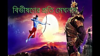 বিভীষণের প্রতি মেঘনাদ মাইকেল মধুসূদন দত্ত । উচ্চমাধ্যমিক বাংলা ১ম পত্র [upl. by Damalus]