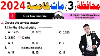 Giza Governorate 3  Grade 5  1st term 2024  حل محافظة الجيزة ماث خامسة ابتدائى الترم الاول [upl. by Arob393]