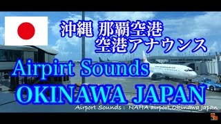 Airport Sounds  NAHA airportOkinawa Japan 【HQ Audio】沖縄旅行 那覇空港 空港アナウンス チャイム 音 《環境音》ファイナルコール 作業用BGM [upl. by Kirad]