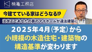 建築基準法改正 住宅の構造基準が変わる！あなたの今建てている家は大丈夫ですか？【滋賀のSE構法耐震住宅専門店楠亀工務店】 [upl. by Annhoj997]