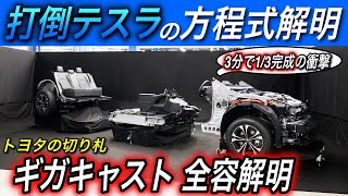 【トヨタEVシフト】テスラの後追いなんて言わせない〜全固体電池と対をなす、EVシフトの切り札「ギガキャスト」の全容判明 [upl. by Coral146]