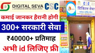 CSC 🆔 लिजिए ₹40000 प्रतिमाह कमाइए🤑 CSC ID Kaise Banaye csc registration 2024 csc new services 2024 [upl. by Aicercal]