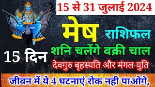 मेष राशि 15 से 31 जुलाई 2024 राशिफल Mesh Rashi July 2024 Rashifal Aeries prediction [upl. by Vanzant283]