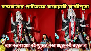 Oldest Kali Puja In Kolkata  Adi Barwari Kali Puja 2023  Kolkata Kali Puja 2023  Kali Puja 2023 [upl. by Thurber]