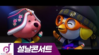 뽀로로 설날콘서트 전곡 이어보기  온택트콘서트  뽀로로와 노래해요 [upl. by Vaclava]