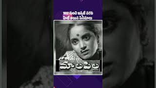 1932 నుంచి ఇప్పటి వరకు హిట్ అయిన సినిమాలుHit movies from 1932 till nowI movienews [upl. by Carthy535]