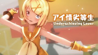 【MMD】アイ情劣等生 Underachieving Lover 鏡音リン [upl. by Aikram]