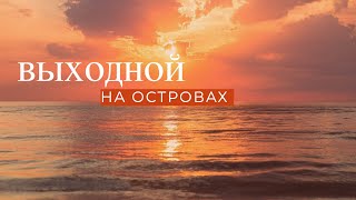 quotВЫХОДНОЙ НА ОСТРОВАХquot [upl. by Ranson]