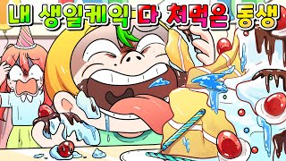 사이다툰 내 생일케이크 다 처먹은 식탐에 미친 돼지 동생 참교육 영상툰썰툰MOAㅏ보기 [upl. by Laerdna695]