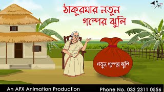 ঠাকুরমার নতুন গল্পের ঝুলি  বাংলা কার্টুন  Bangla Cartoon  Thakurmar Jhuli jemon  AFX Animation [upl. by Drews]