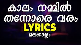 കാലം നമ്മിൽ തന്നോരെ വരം  ലിറിക്സ്  Kalam Nammil Thannore  LYRICS  SitaRamamMalayalam [upl. by Hedy]