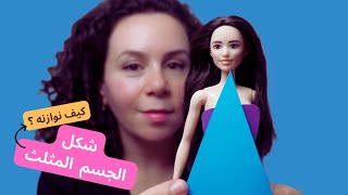 كيف نلبس لشكل الجسم المثلث ؟ How to dress triangle body shape [upl. by Catina]