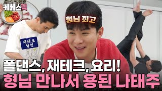 편스토랑 “많이 벌었네”😮 재테크 달인 장민호에게 상담받고 용 된 나태주  KBS 240712 방송 [upl. by Rebeca]