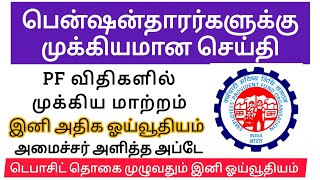 அனைத்து பென்ஷன்தாரர்களுக்கும் முக்கிய தகவல்  Pensioners Latest News Today  EPFO Latest news [upl. by Anner817]