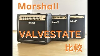 マーシャル・バルブステート比較 AVT150・VS100・80V（8080）Marshall VALVESTATE DEMO Review Sound Comparison [upl. by Aerua]