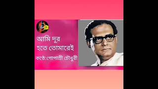 আমি দূর হতে  Ami Dur Hote  Cover by Gopasree Chowdhury  Hemanta Mukherjee [upl. by Nihahs]