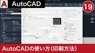 VOL19【AutoCAD講座】AutoCADの使い方（印刷方法） [upl. by Narba]