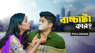 বাচ্চাটা কার  Bacchata Kar  Full Natok  Niloy Alamgir  Heme  Bangla New Eid Natok 2024 [upl. by Apollus]