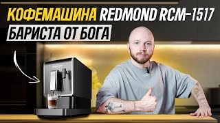 ☕ Самая оптимальная кофемашина для дома  ОБЗОР и ТЕСТЫ кофемашины REDMOND RCM1517 [upl. by Psyche]