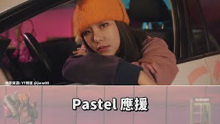 Whee In  Pastel應援 [upl. by Aratahc]