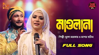 Maulana  মাওলানা  Mukta Sarkar  Sagor Baul  Folk Song  Bangla Baul Studio  Nagorik Music [upl. by Aicac]