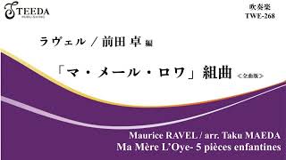 【吹奏楽アレンジ】マ・メール・ロワ組曲〈全曲版〉（ラヴェル前田卓） [upl. by Creamer]