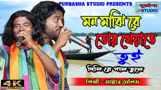 Mon Majhai Re Tor Kheyate Tui । Master Selim  মন মাঝি রে তোর । মাষ্টার সেলিম । পূর্ব্বাশা স্টুডিও [upl. by Verbenia]