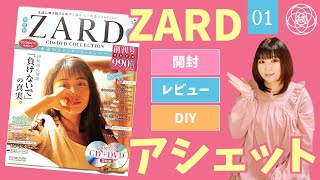 【ZARD】アシェット『ZARD CD＆DVD COLLECTION』01の開封・レビュー・DIY [upl. by Dallon]