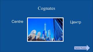 Cognates RussianEnglish centre [upl. by Yvonne492]