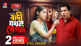 Badi Jokhon Begum  বাদী যখন বেগম  Mosharraf Karim  Mim Chowdhury  Shams Karim  New Natok 2024 [upl. by Agler]