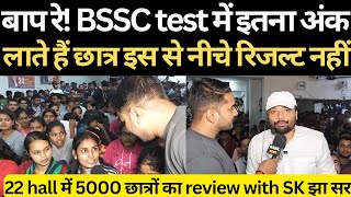 BSSC test में इतना ज्यादा अंक लाते हैं छात्र कैसे होगा सिलेक्शन SKJhaSir [upl. by Julianne731]