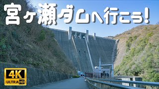 【4K JAPAN】宮ヶ瀬ダム（Miyagase Dam）を散策！高いの苦手で腰抜け！？ [upl. by Kristopher]