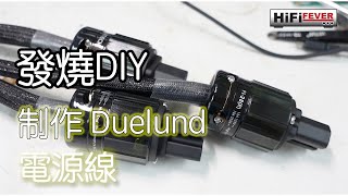 發燒 DIY  Duelund 電源線 Part 1 [upl. by Regan436]