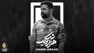 Hamid Hiraad  Hezaro Yek Shab  OFFICIAL TRACK حمید هیراد  هزار و یک شب [upl. by Ocinom498]