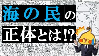 古代民族の興亡3│海の民～地中海の恐怖～【世界史】 [upl. by Westberg]