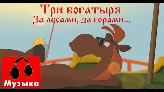 Три богатыря  За лесами за горами Песни из мультфильмов [upl. by Risa246]