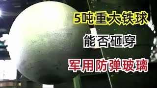 「最強防彈玻璃」VS「夢砸爛一切的大鐵球」，誰能笑到最後？看一遍笑一遍 綜藝 綜藝搞笑 [upl. by Enyrb256]