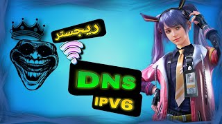 مرگبارترین کد DNS 😈🇦🇫🇮🇷با بهترین ریجستر 😎 خوراک TDMپابجیموبایل dns viralvideo foryou [upl. by Adnac]