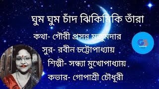 ঘুম ঘুম চাঁদ ঝিকিমিকি তারা  Ghum Ghum Chand Jhikimiki Tara  Cover by Gopasree Chowdhury [upl. by Ocsirf]