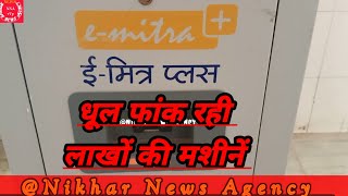 लाखों की मशीनें हुई नाकारा emitra plus machine emitra news newstoday newsupdate viralnews new [upl. by Oaoj116]